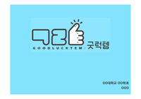굿럭템 경영사례분석