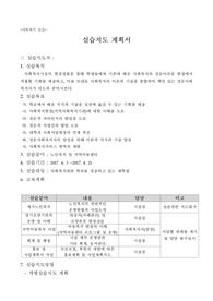 실습지도계획서 - 사회복지사 2급 실습
