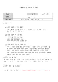 실습기관 분석 보고서 - 사회복지실습