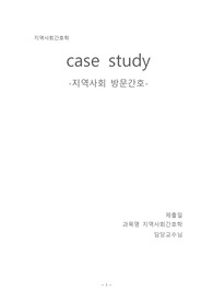 지역사회간호 case