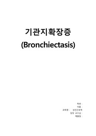 기관지확장증 케이스 스터디