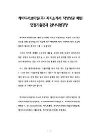케이티서브마린(주) 자기소개서 작성성공 패턴 면접기출문제 입사시험경향