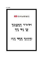 한국남동발전 자소서+면접, 한국남동발전 직장체험형 청년인턴 자기소개서