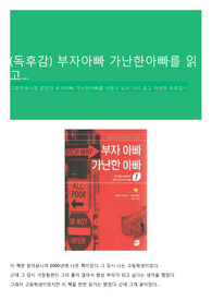 (독후감) 부자아빠 가난한아빠를 읽고...