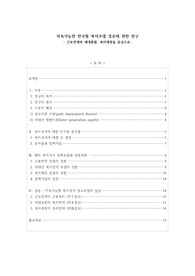 ((졸업논문A+)) 지속가능한 한국형 복지모델 경로에 관한 연구 - 근로연계와 세대통합, 복지재정을 중심으로 - 지속가능한 복지국가(sustainable welfare state)
