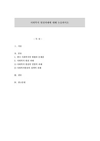 사회복지 발전과제에 대해 논술하시오.