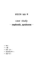 신증후군 간호과정, Nephrotic Syndrome 간호과정 - A+자료