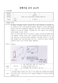 [연세대학교 기술창조와특허] 선행기술조사보고서