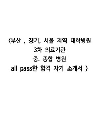 부산 / 경기 / 서울 권 중.종합병원, 대학병원 (분당차병원,서울대병원,해운대백병원 외) 합격 자기 소개서