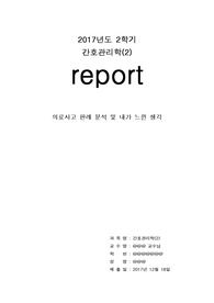 (간호관리학)의료사고 판례 분석 및 내가 느낀 생각