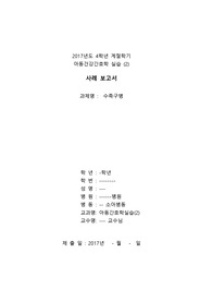 A+ 아동간호학실습 - 수족구병 케이스 알찬 간호진단(교수님께 칭찬받았어요!!)