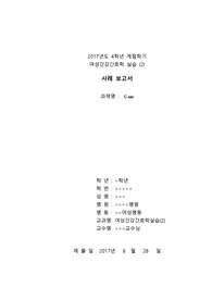 여성간호학실습 C-sec케이스