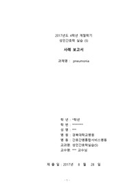 A+성인간호실습 pneumonia 케이스 알찬 간호진단(교수님께 칭찬받았어요!!)