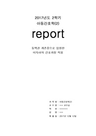 A+아동간호실습 동맥관 개존증으로 입원한 미숙아의 간호과정 적용(알찬 간호진단4개 교수님께 칭찬받았어요!!)