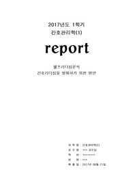 셀프리더십분석 간호리더십을 발휘하기 위한 방안-관리간호학 과제-