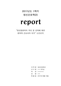 정신간호학 논문요약 &quot;정신질환자의 격리 및 강박에 대한 환자와 간호사의 지각&quot;