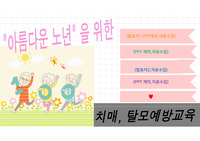 A+간호학과 보건교육자료 치매, 탈모예방교육 + 재미를 위한 퀴즈!
