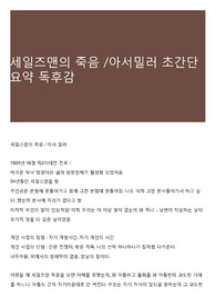 세일즈맨의 죽음 /아서밀러 초간단 요약 독후감