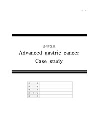 [종양간호] 위암(Advanced gastric cancer) 케이스스터디 A+ 보장자료