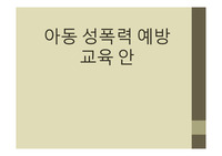 아동 성폭력 예방 교육안