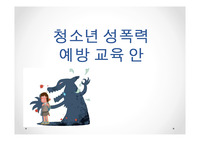 청소년 성폭력 예방 교육안