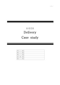 [모성간호] 분만(Delivery) 케이스스터디 A+ 보장자료