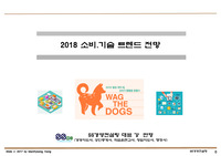 2018 소비.기술 트렌드 전망