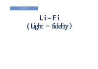 Li-fi 기술에 대한 발표자료
