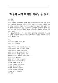 뒤돌아 서서 바라본 하나님 독후감