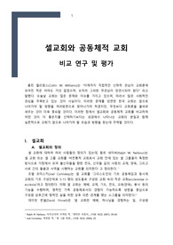 교회론-셀교회와 공동체교회 비교 연구 및 평가