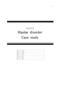 [정신간호] 양극성장애(Bipolar disorder) 케이스스터디 A+ 보장자료