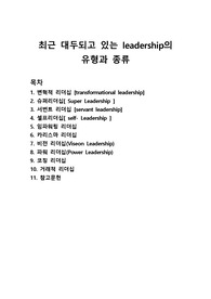 리더쉽 유형 10가지