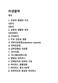 미생물간호학, 진균 형태와 구조, DNA 바이러스, RNA 바이러스, 병원성 원충