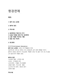 약리학 항경련제 레포트