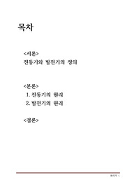 전기전자공학 레포트(전동기 및 발전기의 기본원리와 특징에 대해서 논하시오.)5p
