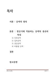 항공기 기체 레포트( 항공기에 작용하는 응력의 종류와 특징에 대하여 설명하시오) 5p