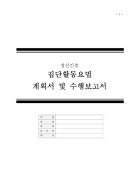 [정신간호] 집단활동요법 계획서 및 수행보고서 A+ 보장자료