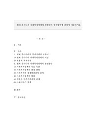 현재 우리나라 사회복지정책의 방향성과 발전방안에 관하여 기술하시오