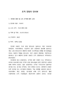 [조직행동론 레포트] 조직 경영자(대형로펌 파트너 변호사) 인터뷰