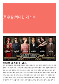 [독후감]위대한 개츠비