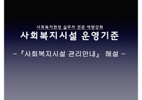 사회복지시설 운영 기준(사회복지시설관리안내 해설)