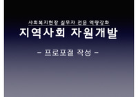 지역사회 자원개발(프로포절 작성)