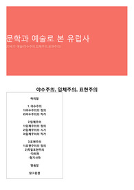 문학과 예술로 본 유럽사