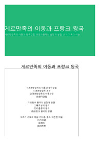 게르만족의 이동과 프랑크 왕국