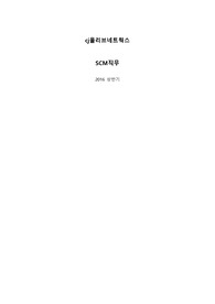 CJ SCM직무 서류합격 자기소개서. 올리브네트웍스(올리브영) SCM