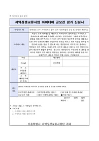 지역상생교류사업 아이디어 공모전 참가 신청서