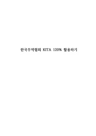 A+받은 한국무역협회 보고서 &quot;한국무역협회 KITA 120% 활용하기&quot; 인터넷무역 전자상거래 4차산업혁명