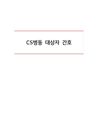 CS사전학습/CS병동 대상자 간호/흉부외과사전학습/성인간호실습/성인간호