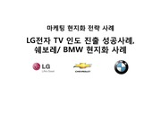 마케팅 현지화 전략 사례 LG전자 TV 인도 진출 성공사례, 쉐보레. BMW 현지화 사례