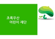 초록우산 어린이재단 행정분석 ppt